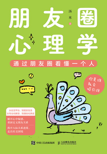 朋友圈心理學(xué)