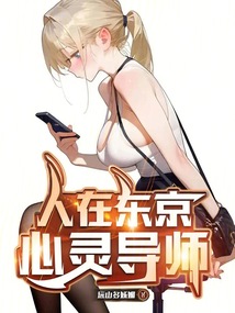 東京女子醫(yī)院心療師