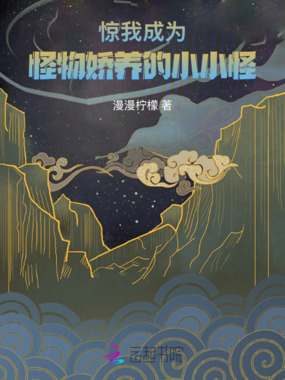 惊！我成为怪物娇养的小小怪在线阅读