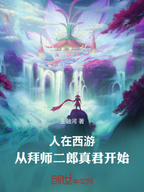 人在西游:从拜师二郎真君开始在线阅读