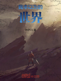 我本以為的世界2
