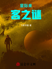 星際來(lái)客之謎