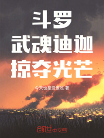 斗羅：武魂迪迦，掠奪光芒