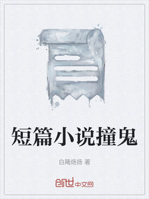 短篇小說撞鬼
