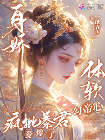 身嬌體軟勾帝心，瘋批暴君愛(ài)慘了