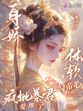 身娇体软勾帝心,疯批暴君爱惨了在线阅读