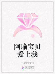 阿瑜寶貝愛上我