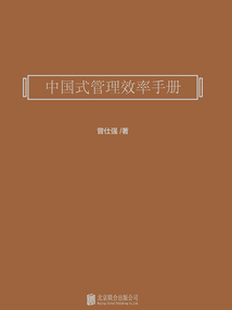 中國式管理效率手冊
