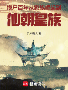 摸尸百年：从家族崛起到仙朝皇族在线阅读