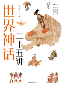 世界神話二十五講