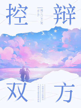 控辩双方最新章节在线阅读-创世中文网官网
