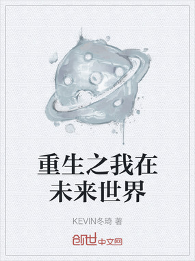 重生之我在未来世界在线阅读