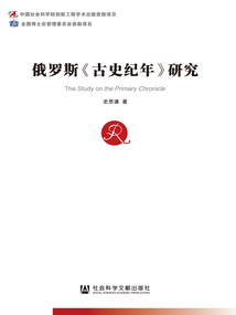 俄羅斯《古史紀(jì)年》研究