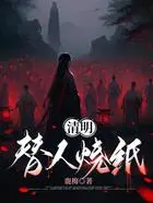清明替人烧纸在线阅读