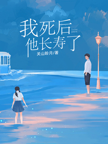 我死后，他長壽了