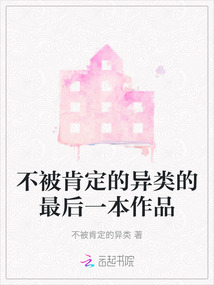 不被肯定的異類的最后一本作品