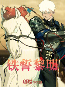 鐵誓黎明