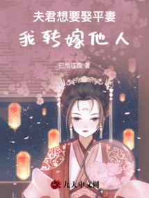 夫君想要娶平妻，我轉(zhuǎn)嫁他人