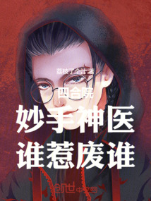 四合院：妙手神醫，誰惹廢誰