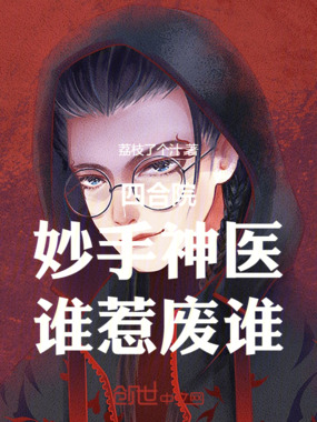 四合院：妙手神医，谁惹废谁在线阅读
