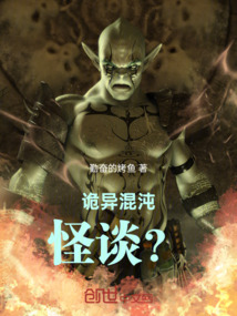 詭異混沌，怪談？