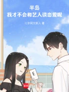 半岛:我才不会和艺人谈恋爱呢在线阅读