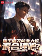 重生虐哭商业大佬,很合理吧?在线阅读