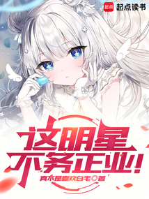 這明星不務正業!