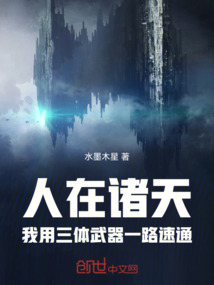 人在諸天，我用三體武器一路速通