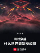 同时穿越:什么世界调制模式啊在线阅读
