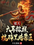 遮天:六耳猕猴,棍碎黑暗禁区在线阅读