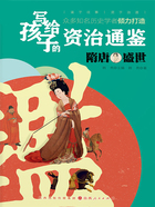 隋唐盛世(写给孩子的资治通鉴)在线阅读