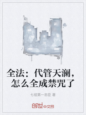 全法：代管天澜，怎么全成禁咒了在线阅读