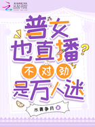 普女也直播?不对劲,是万人迷!在线阅读