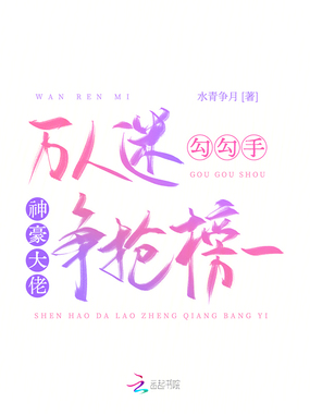 万人迷勾勾手，神豪大佬争抢榜一在线阅读