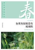 “我的青春我的梦”全国中学生校园美文精品集萃丛书：如果灰姑娘没有玻璃鞋在线阅读