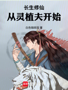 长生修仙：从灵植夫开始在线阅读