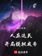 人在遮天,开局模拟成帝在线阅读