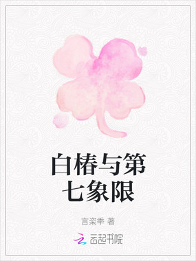白椿与第七象限在线阅读
