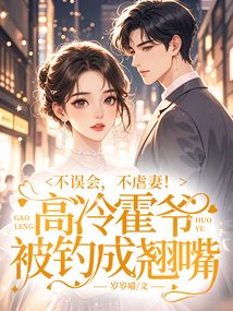 不誤會(huì),不虐妻!高冷霍爺被釣成翹嘴