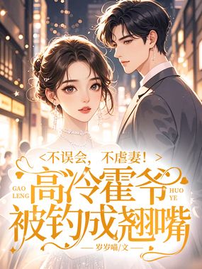 不误会，不虐妻！高冷霍爷被钓成翘嘴在线阅读