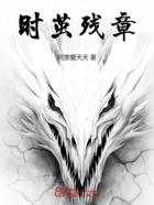 时茧残章在线阅读