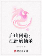 庐山问道：江洲谪仙录在线阅读