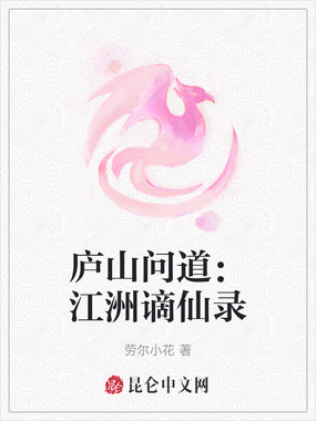 庐山问道:江洲谪仙录在线阅读