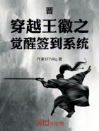晋:穿越王徽之,觉醒签到系统在线阅读