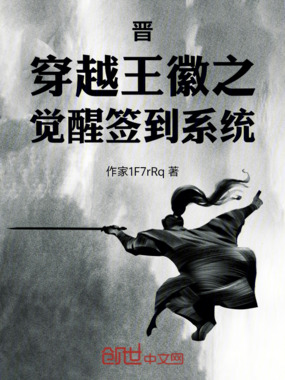 晋：穿越王徽之，觉醒签到系统在线阅读