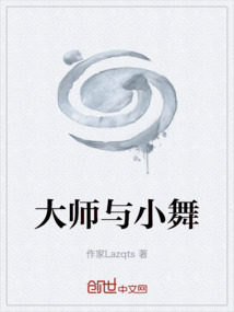 大師與小舞