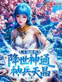 斗羅絕世：降世神通，神兵天晶
