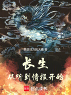 长生：从听到情报开始在线阅读