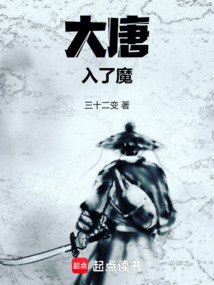 大唐入了魔